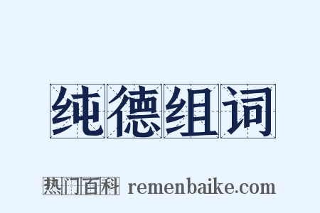 纯德组词是什么意思的图片